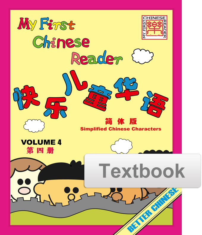My First Chinese Reader Textbook 快乐儿童华语课本