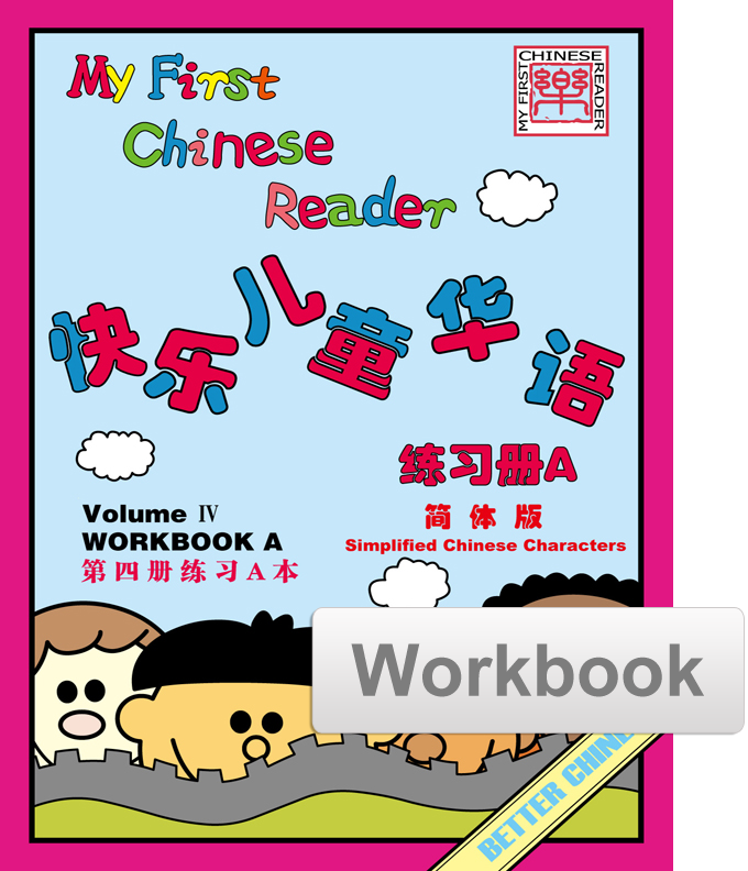 My First Chinese Reader Workbook Set (A+B) 快乐儿童华语练习册