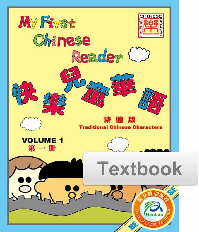 My First Chinese Reader Textbook 快乐儿童华语课本