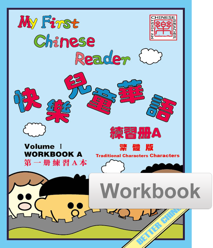 My First Chinese Reader Workbook Set (A+B) 快乐儿童华语练习册