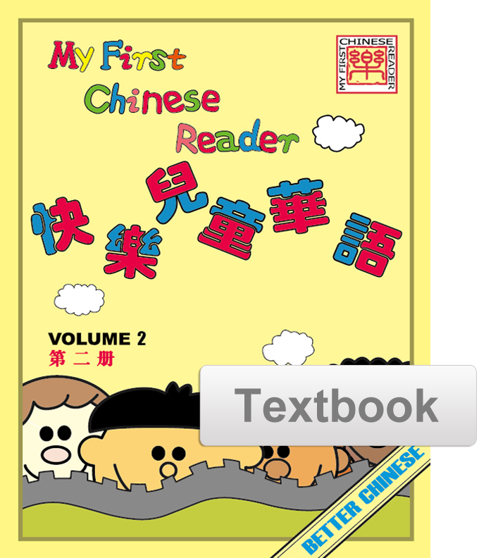 My First Chinese Reader Textbook 快乐儿童华语课本