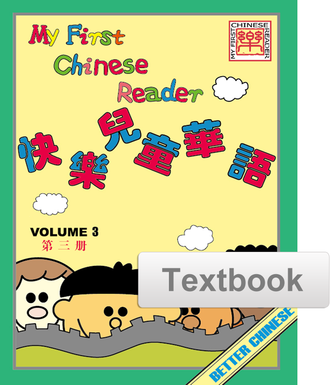 My First Chinese Reader Textbook 快乐儿童华语课本