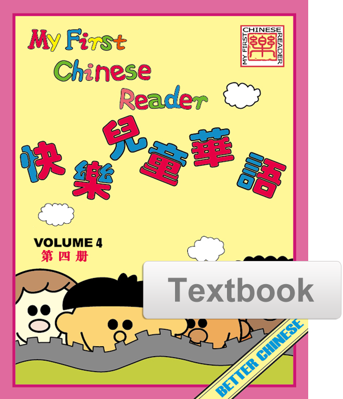 My First Chinese Reader Textbook 快乐儿童华语课本