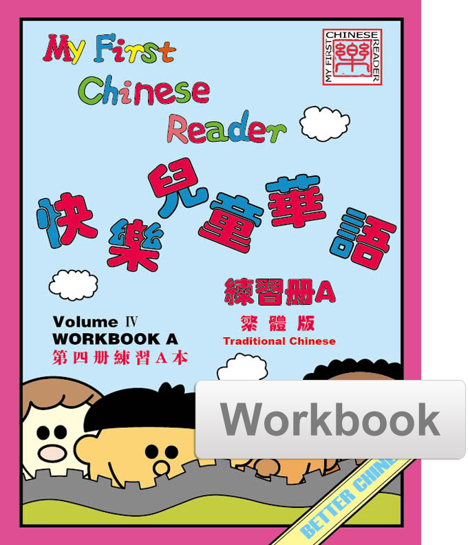 My First Chinese Reader Workbook Set (A+B) 快乐儿童华语练习册