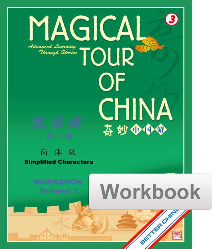 Magical Tour of China Workbook - Simplified 奇妙中国游练习册