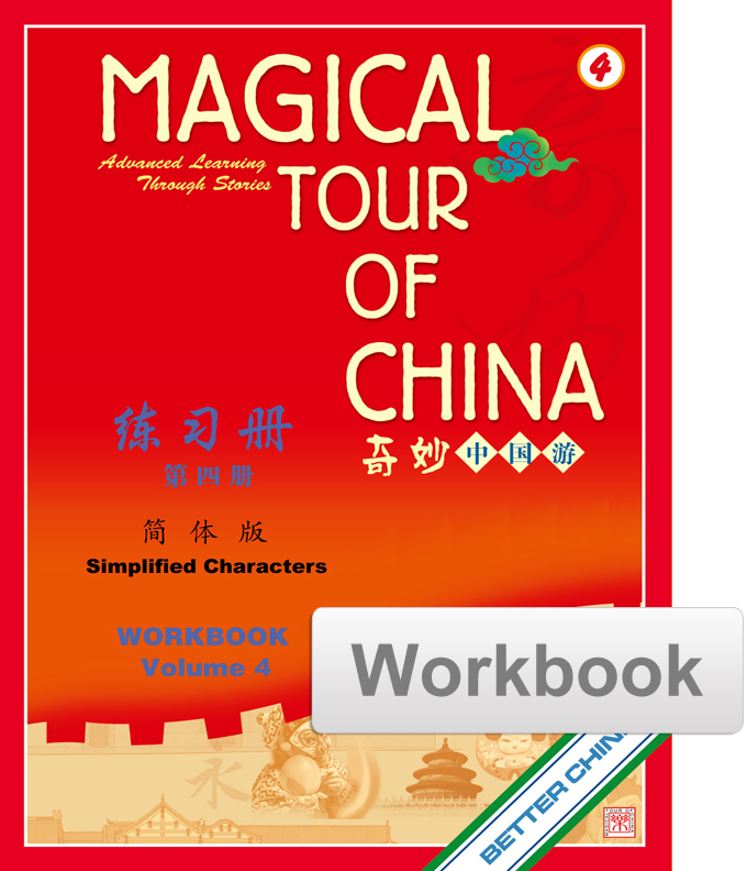 Magical Tour of China Workbook - Simplified 奇妙中国游练习册