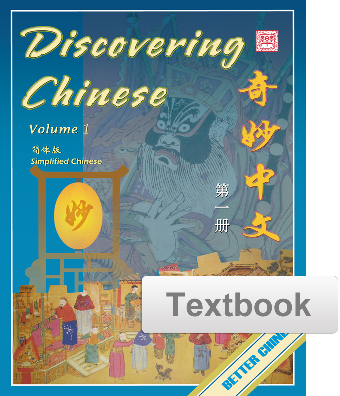 Discovering Chinese Textbook 奇妙中文课本