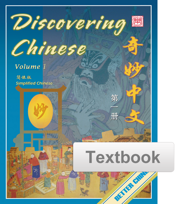 Discovering Chinese Textbook 奇妙中文课本