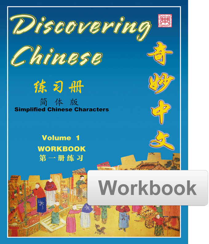 Discovering Chinese Workbook 奇妙中文练习册