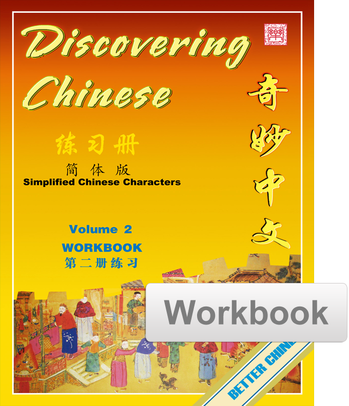 Discovering Chinese Workbook 奇妙中文练习册