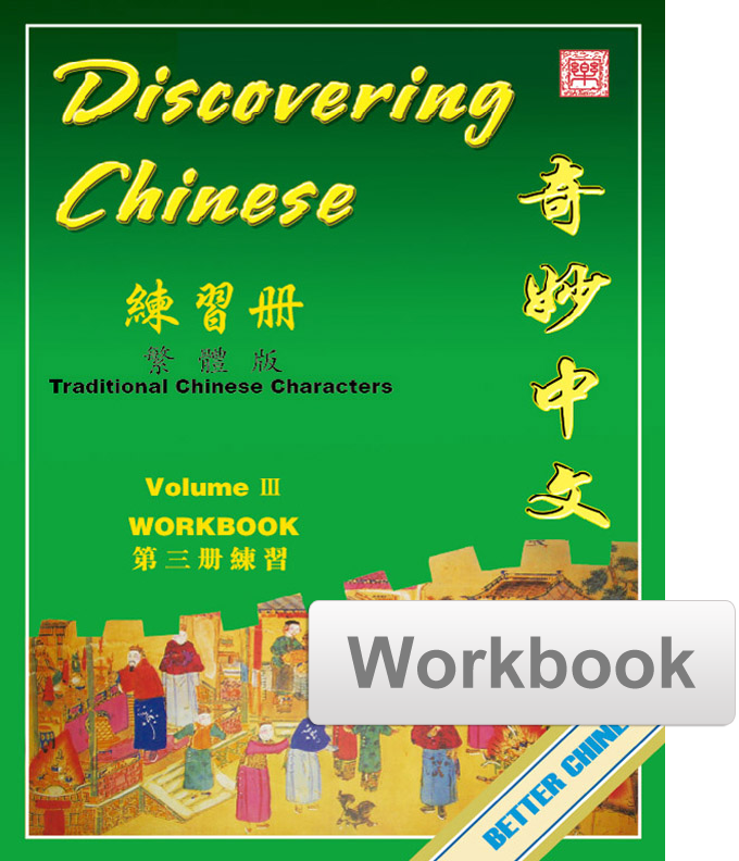 Discovering Chinese Workbook 奇妙中文练习册