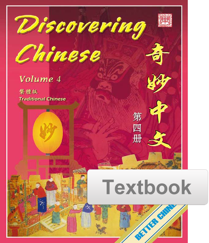 Discovering Chinese Textbook 奇妙中文课本