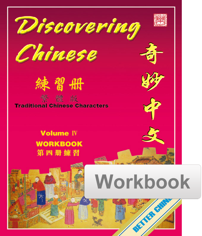 Discovering Chinese Workbook 奇妙中文练习册