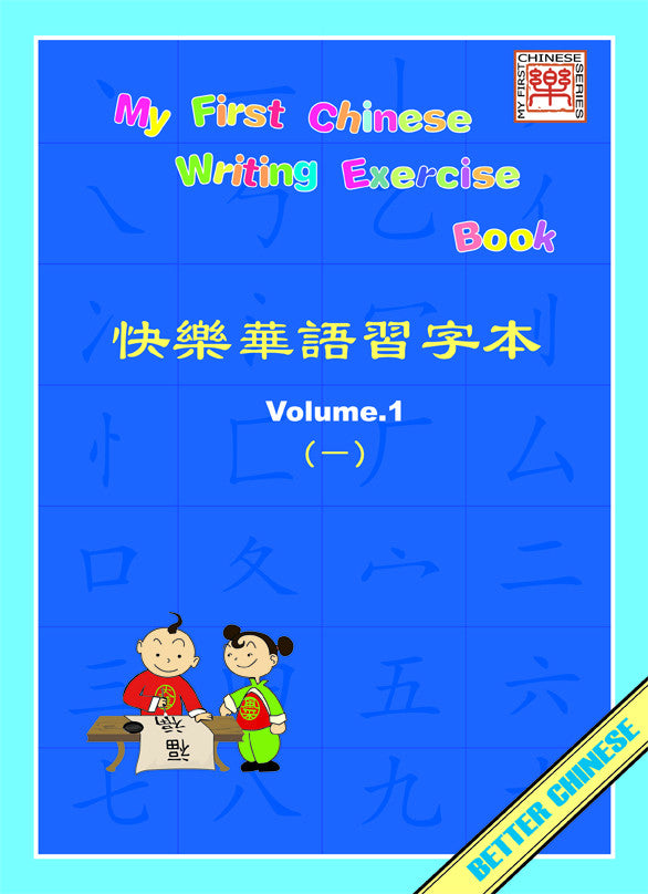 My First Chinese Writing Exercise 快乐华语习字本