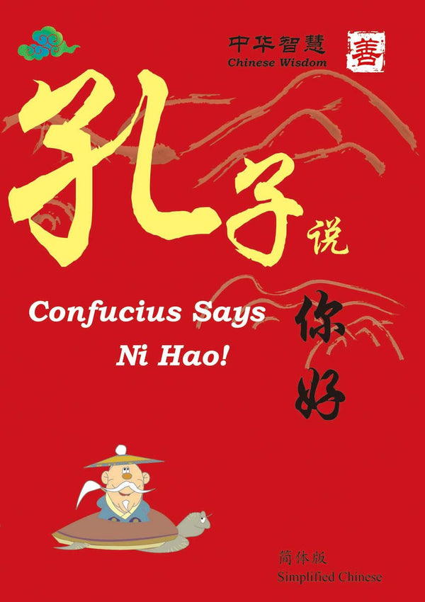 Confucius Says- Ni Hao - Simplified/English 孔子说——你好 （中英双语）