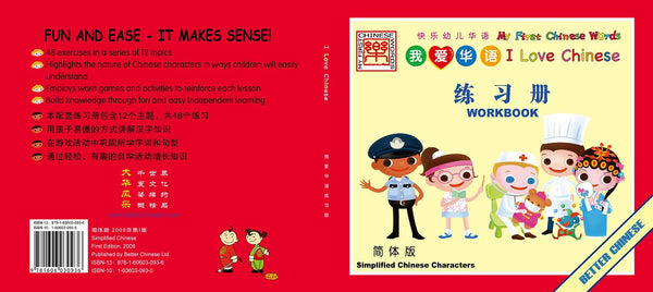 I Love Chinese Workbook 我爱华语练习册