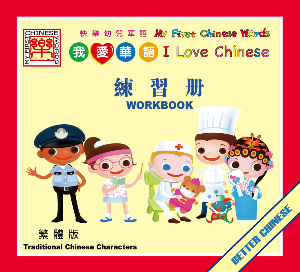 I Love Chinese Workbook 我爱华语练习册