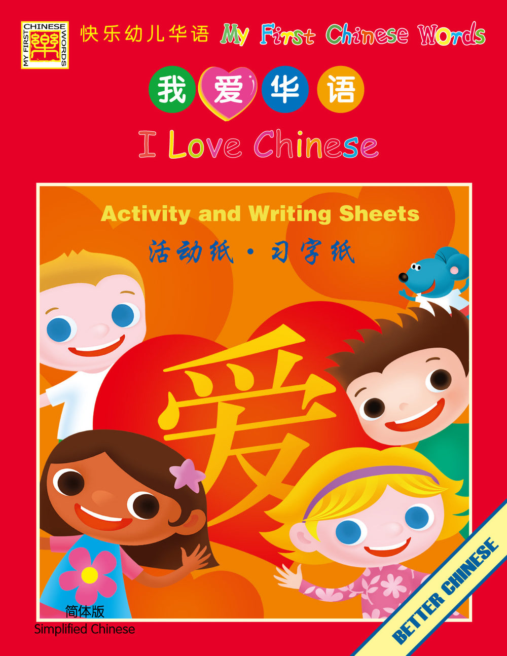I Love Chinese Activity and Writing Exercises 我爱华语活动纸
