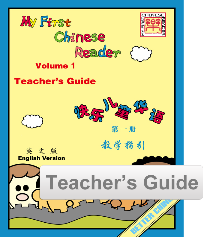 My First Chinese Reader Teacher's Guide - English 快乐儿童华语教师指引