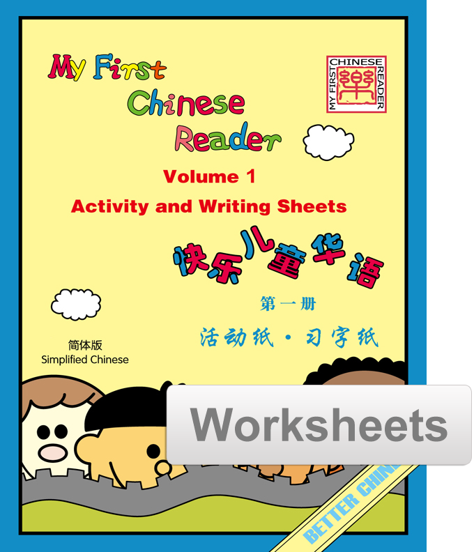 My First Chinese Reader Worksheets + Writing Exercise Sheets 快乐儿童华语活动纸