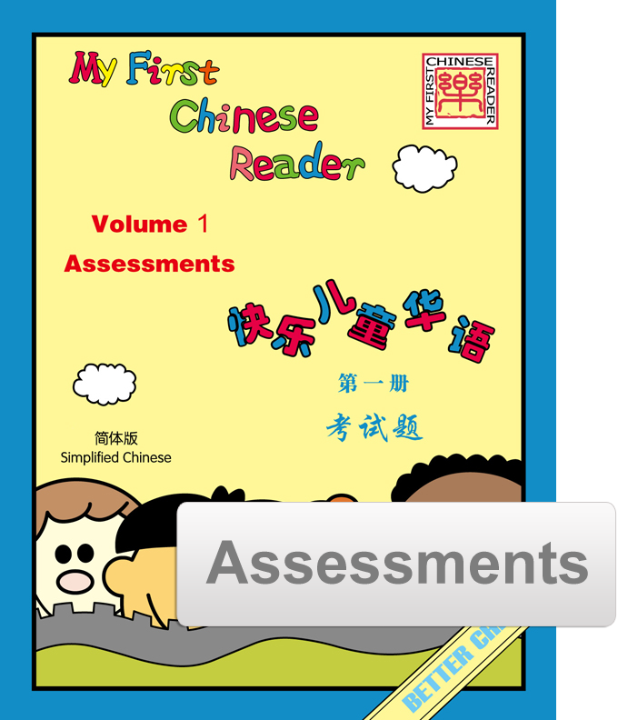 My First Chinese Reader Assessment Pack 快乐儿童华语考试题
