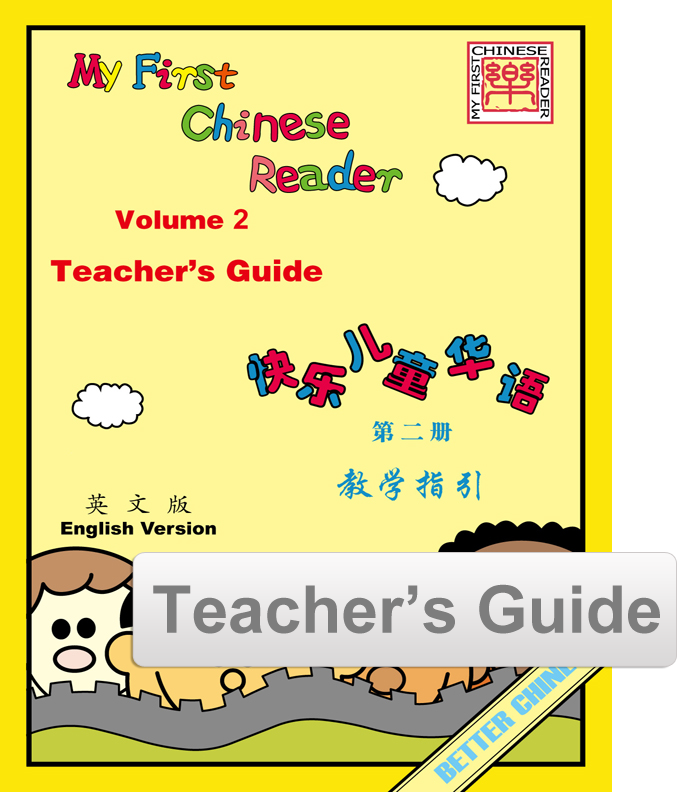 My First Chinese Reader Teacher's Guide - English 快乐儿童华语教师指引