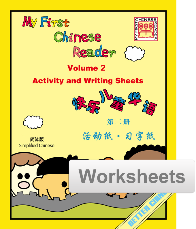 My First Chinese Reader Worksheets + Writing Exercise Sheets 快乐儿童华语活动纸