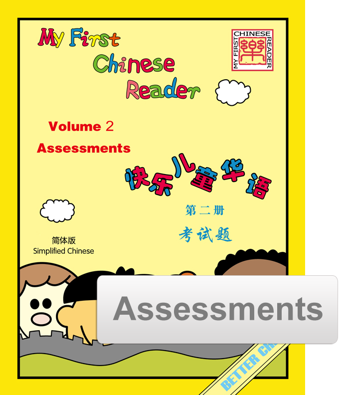 My First Chinese Reader Assessment Pack 快乐儿童华语考试题