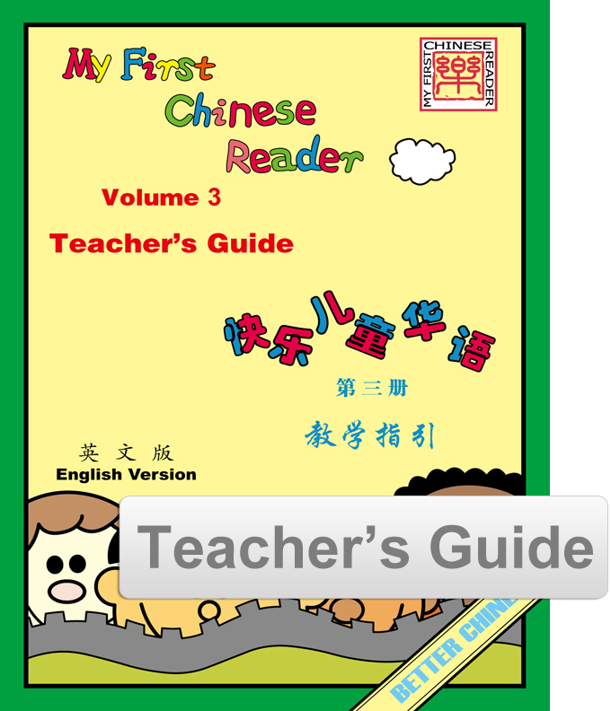 My First Chinese Reader Teacher's Guide - English 快乐儿童华语教师指引
