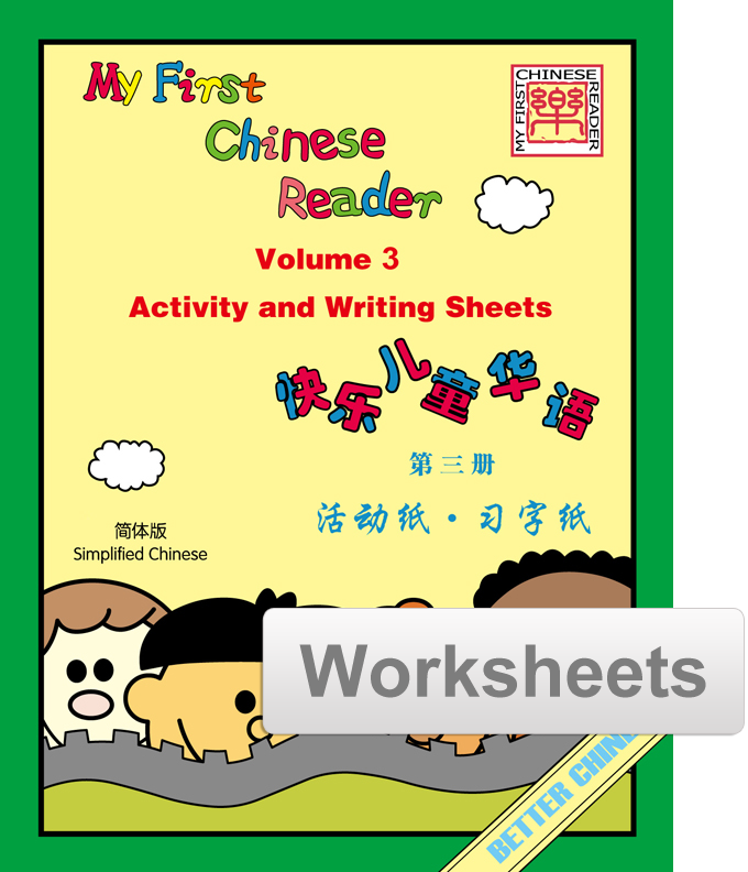 My First Chinese Reader Worksheets + Writing Exercise Sheets 快乐儿童华语活动纸