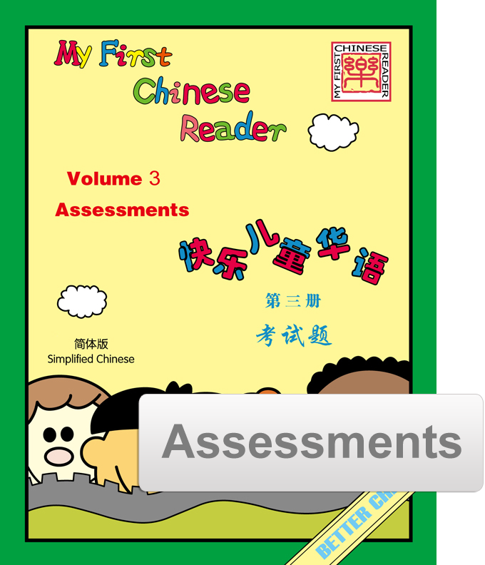 My First Chinese Reader Assessment Pack 快乐儿童华语考试题