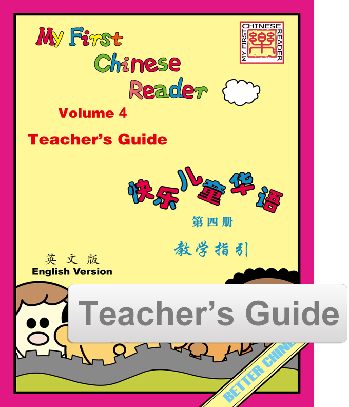 My First Chinese Reader Teacher's Guide - English 快乐儿童华语教师指引