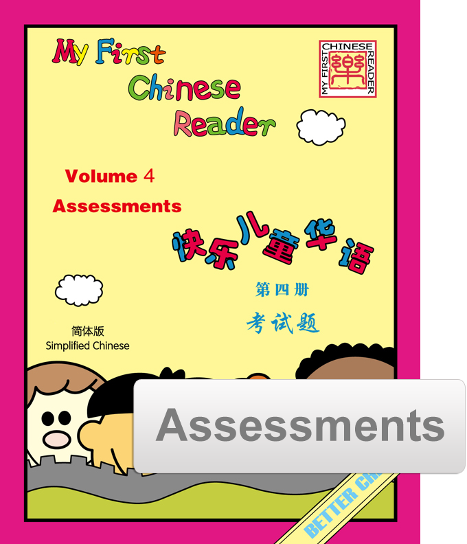 My First Chinese Reader Assessment Pack 快乐儿童华语考试题