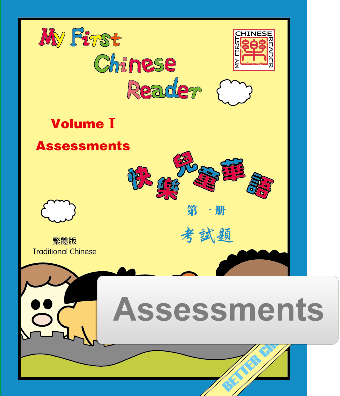 My First Chinese Reader Assessment Pack 快乐儿童华语考试题