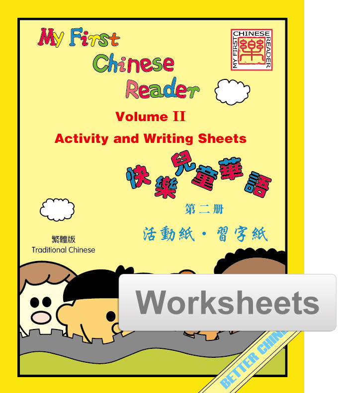 My First Chinese Reader Worksheets + Writing Exercise Sheets 快乐儿童华语活动纸