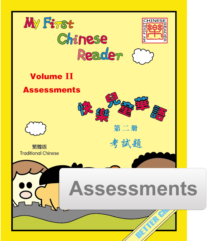 My First Chinese Reader Assessment Pack 快乐儿童华语考试题