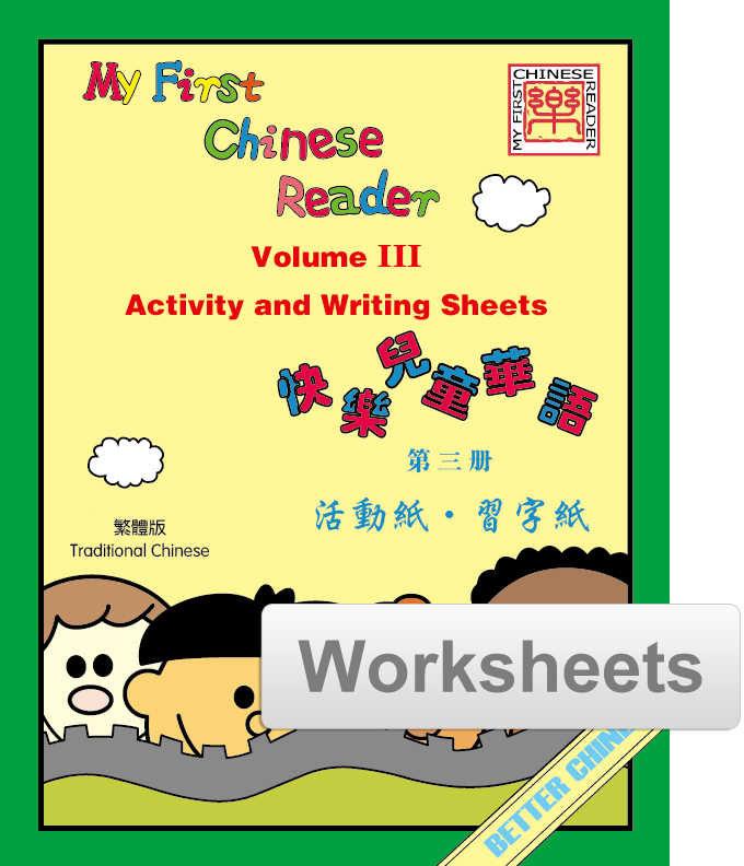 My First Chinese Reader Worksheets + Writing Exercise Sheets 快乐儿童华语活动纸