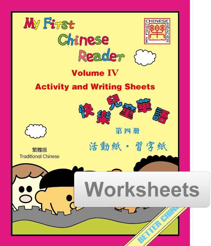 My First Chinese Reader Worksheets + Writing Exercise Sheets 快乐儿童华语活动纸