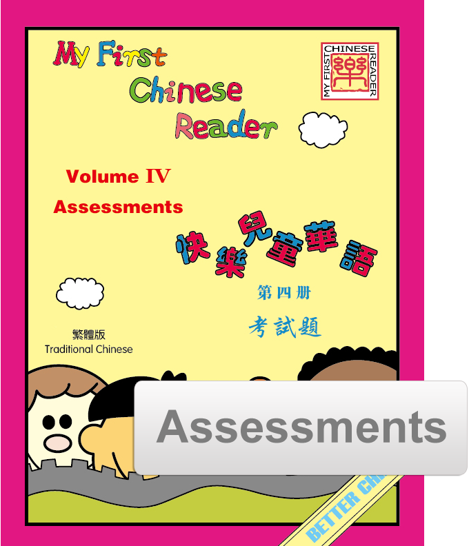 My First Chinese Reader Assessment Pack 快乐儿童华语考试题