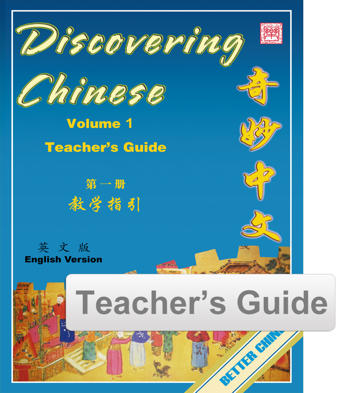 Discovering Chinese Teacher’s Guide 奇妙中文教师指引