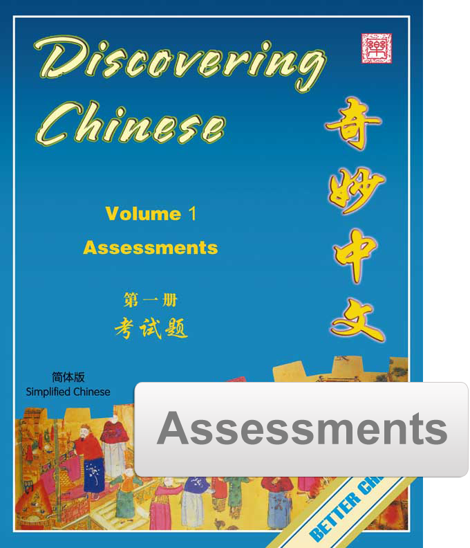 Discovering Chinese Assessment Pack 奇妙中文考试题