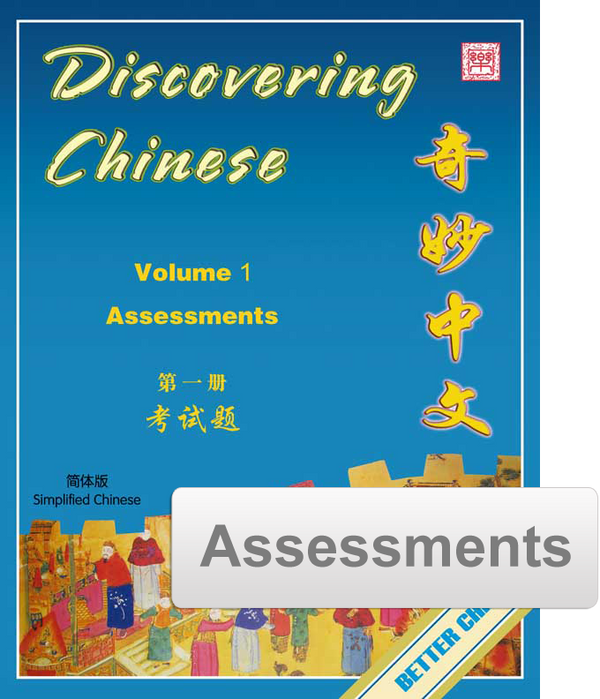 Discovering Chinese Assessment Pack 奇妙中文考试题