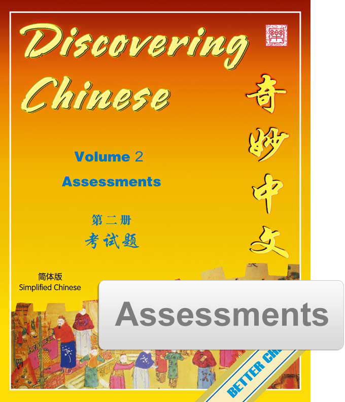 Discovering Chinese Assessment Pack 奇妙中文考试题