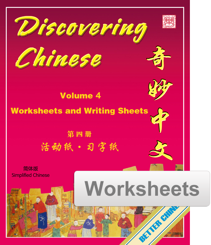 Discovering Chinese Worksheets + Writing Exercise Sheets 奇妙中文活动纸