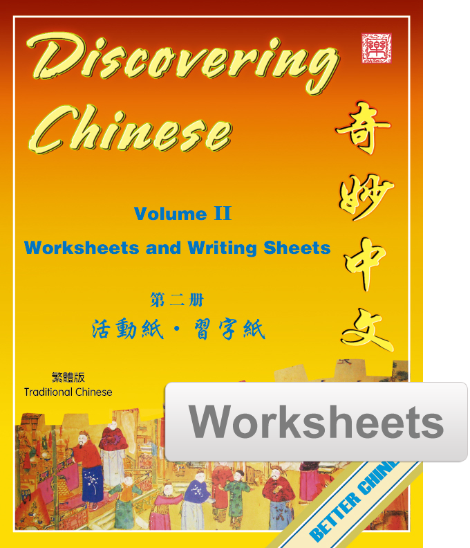 Discovering Chinese Worksheets + Writing Exercise Sheets 奇妙中文活动纸