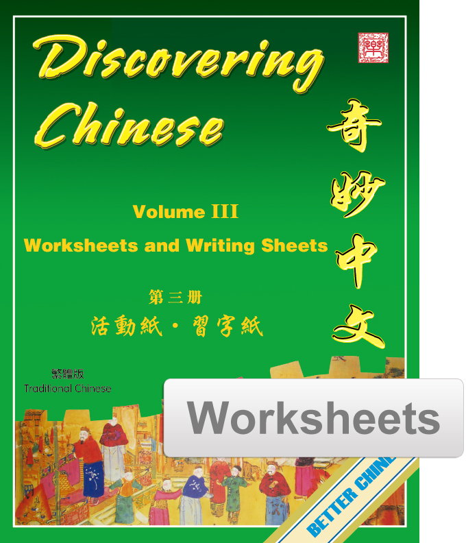 Discovering Chinese Worksheets + Writing Exercise Sheets 奇妙中文活动纸