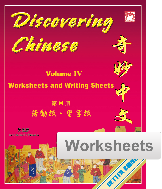 Discovering Chinese Worksheets + Writing Exercise Sheets 奇妙中文活动纸