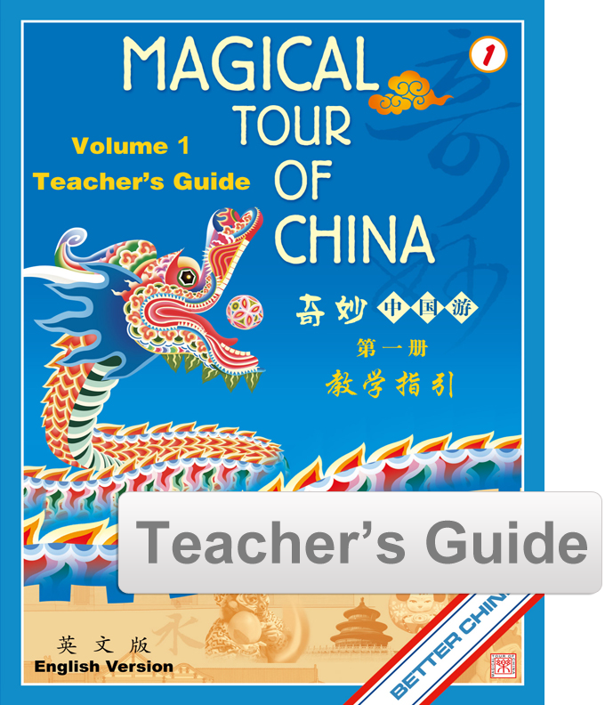 Magical Tour of China Teacher's Guide - English 奇妙中国游教师指引