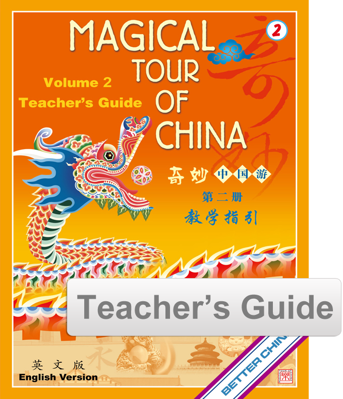 Magical Tour of China Teacher's Guide - English 奇妙中国游教师指引