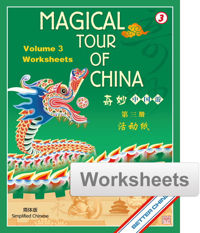 Magical Tour of China Worksheets - Simplified 奇妙中国游活动纸